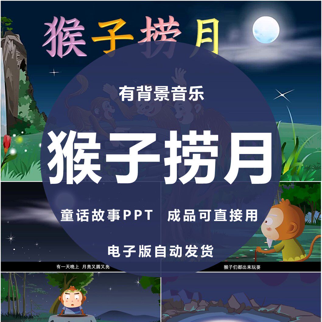 童话故事猴子捞月亮ppt家长助教进课堂前三分钟表演讲舞台剧背景