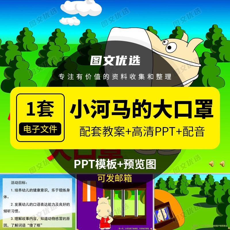 小河马的大口罩ppt教幼师公开课参考案例中班健康故事口罩的用处