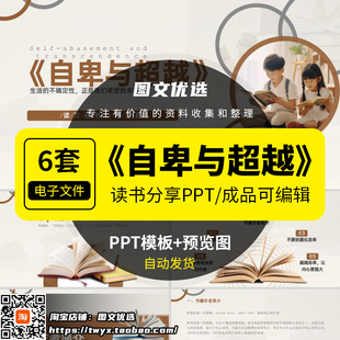 自卑与超越PPT读书分享会名著导读后感交流赏析成品PPT可编辑修改