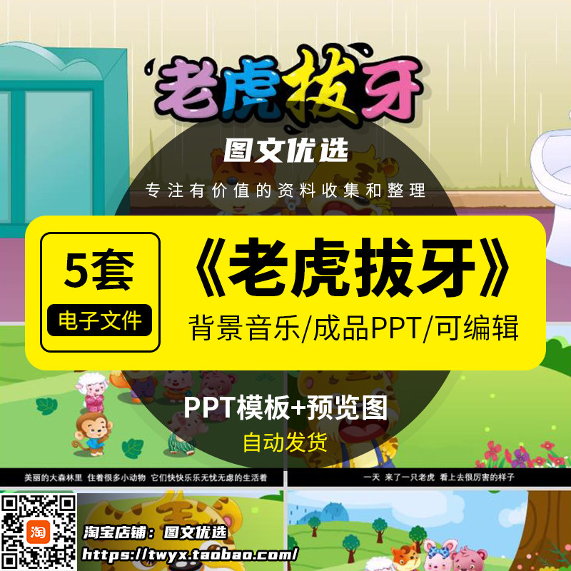 老虎拔牙绘本故事ppt模板幼儿园成语讲课童话件课前演讲介绍素材