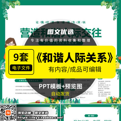 营造和谐人际交往关系ppt中小学生友谊教育主题班会PPT模板课件