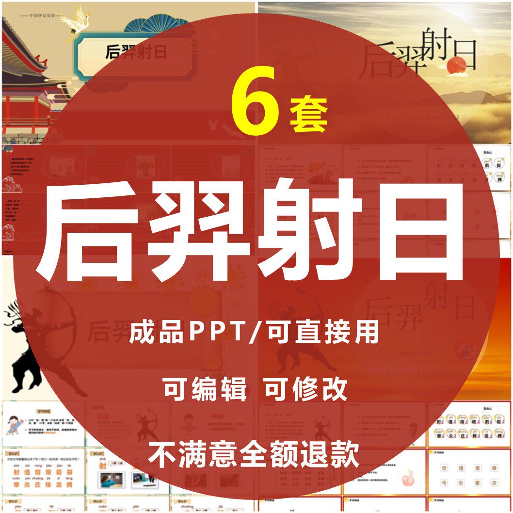 后羿射日ppt模板中国神华故事寓言民俗文化课前幻灯片课件