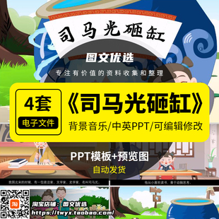 司马光砸缸中英文ppt传统益智故事家长助教进课堂前三分钟表演讲