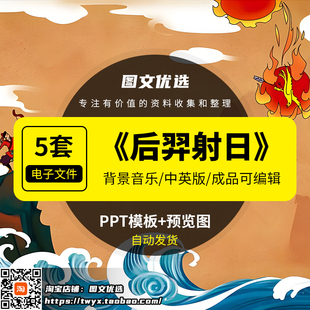 后羿射日PPT模板中国神华故事寓言民俗文化课前幻灯片课件