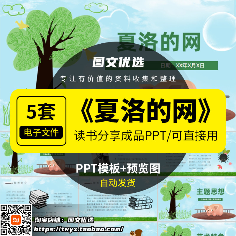 夏洛的网ppt经典童话故事名著导读后感阅读书分享教学课件有内容