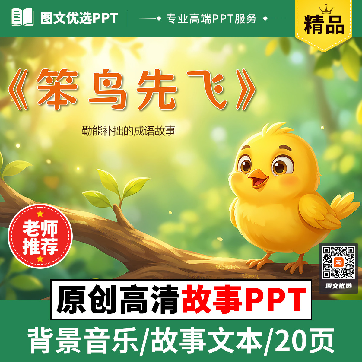 笨鸟先飞儿童故事中英文拼音PPT绘本三分钟比赛演讲成语故事图片