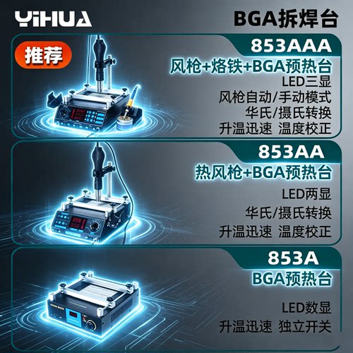 YIHUA谊华853A恒温预热台热风枪拆焊台三合一BGA返修台无铅加热台