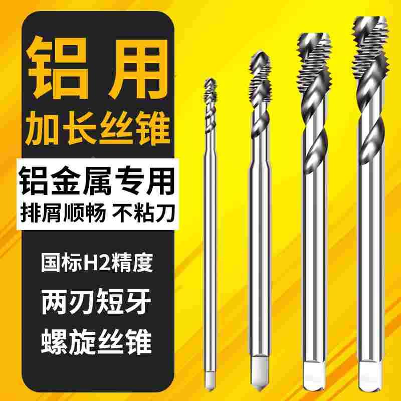俊拓加长铝用螺旋丝攻 M3M4M5M6M8*100x130L加长丝锥铝合金专用