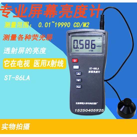 北京师范大学ST-86LA屏幕亮度计 背光屏亮度计 光电仪器厂照度计