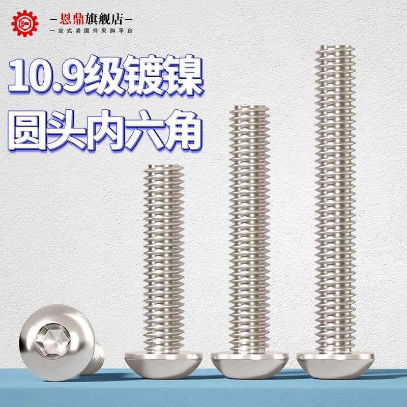 10.9级 镀镍盘头内六角螺丝内六角平圆头螺钉半圆头螺丝M4M5M6M8