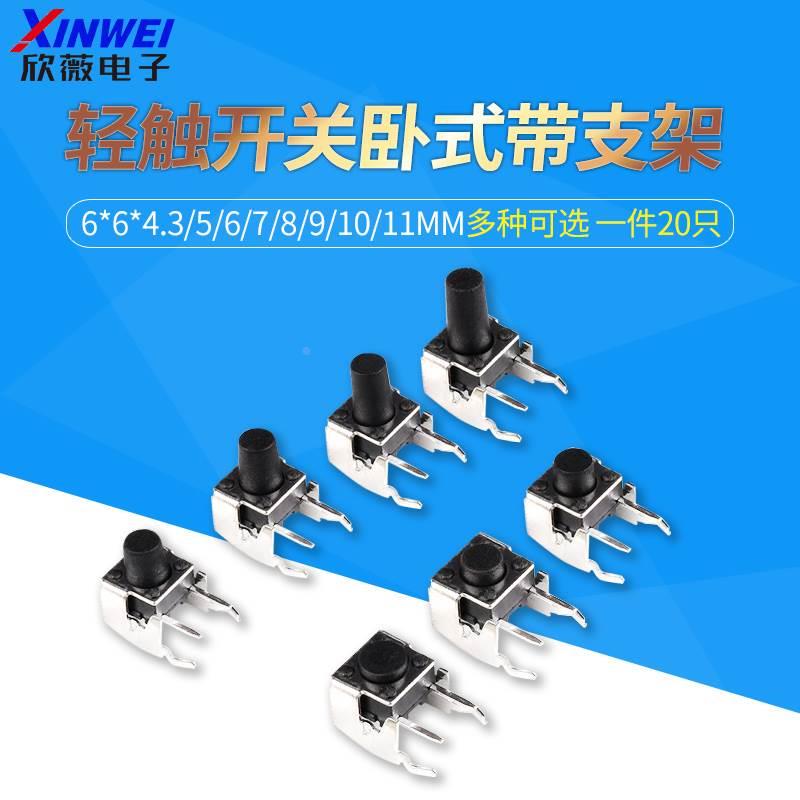 (20只）轻触开关卧式带支架6*6*4.3/5/6/7/8/9/10/11侧按微动按键