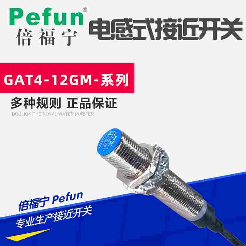 正品Pefun倍福宁接近开关传感器GAT2-12GM-N1 N2 P1 P2 D1 D2A1A2