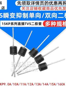 TVS瞬变抑制二极管15KP9.0A/10A/11A/12A/13A/14A/15A/16CA R-6