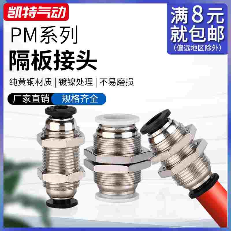 PM-4PM-6PM-8PM-10PM-12黑色/白色气动快速接头隔板直通串板直通