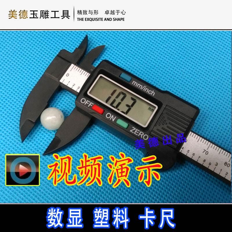 特小玉宝石塑料电子数显游标卡尺 0-100mm珠宝玉器测量/方便携带