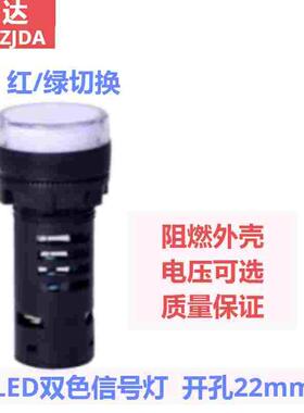 江达 LED双色指示灯AD11B-(AD16-22SS)红/绿色22MM12V24V220V380V