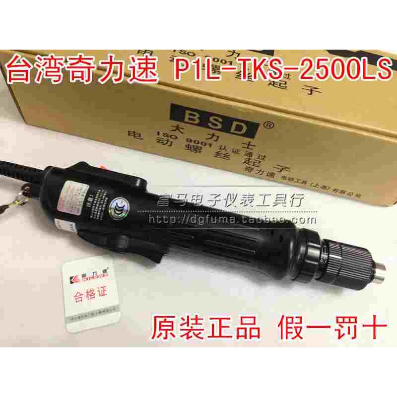 正品台湾奇力速P1L-TKS-2500LS电批 5-25KG电动螺丝刀 电动起子