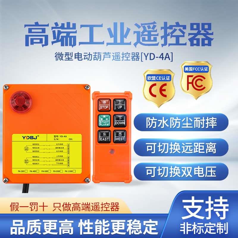电动葫芦遥控器YD-4A提升机220v吊机上下左右开关无线遥控器