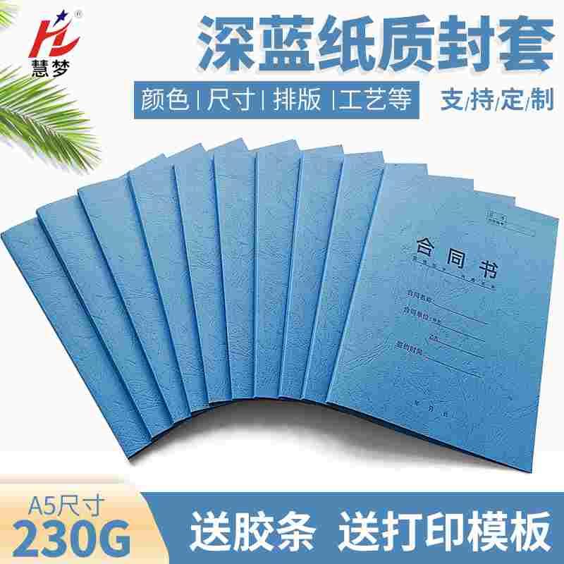 慧梦A5深蓝纸质封套皮纹纸装订封面热熔装订机用封面书壳书套DIY