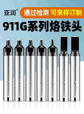 自动焊锡机烙铁头911G-24DV1 16/20/30D/40PC/DV2快克机器人焊咀