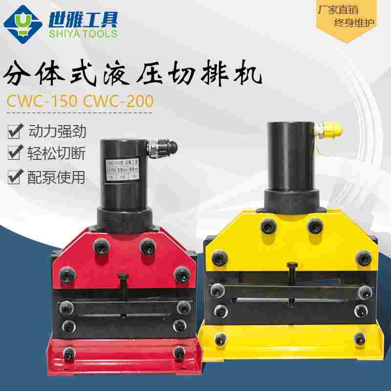 厂家直销 CWC150/200铜铝排钢板切断机 液压母线加工机 切排机