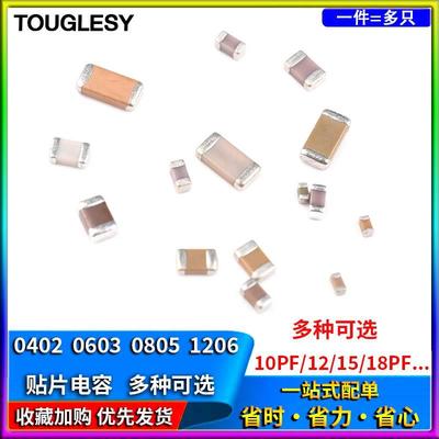 0603 0402 0805 1206贴片电容9pf/10/12/15/18/20/22/24/25/27PF