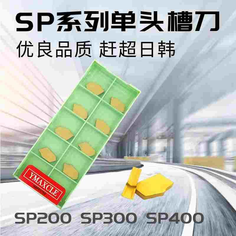 数控切槽刀片 SP200/SP300/SP400 单头切槽刀片切断刀粒2/3/4mm