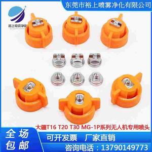 大疆植保喷洒无人机喷头t16 t20农业打药机mg-1s1p不锈钢扇形喷嘴