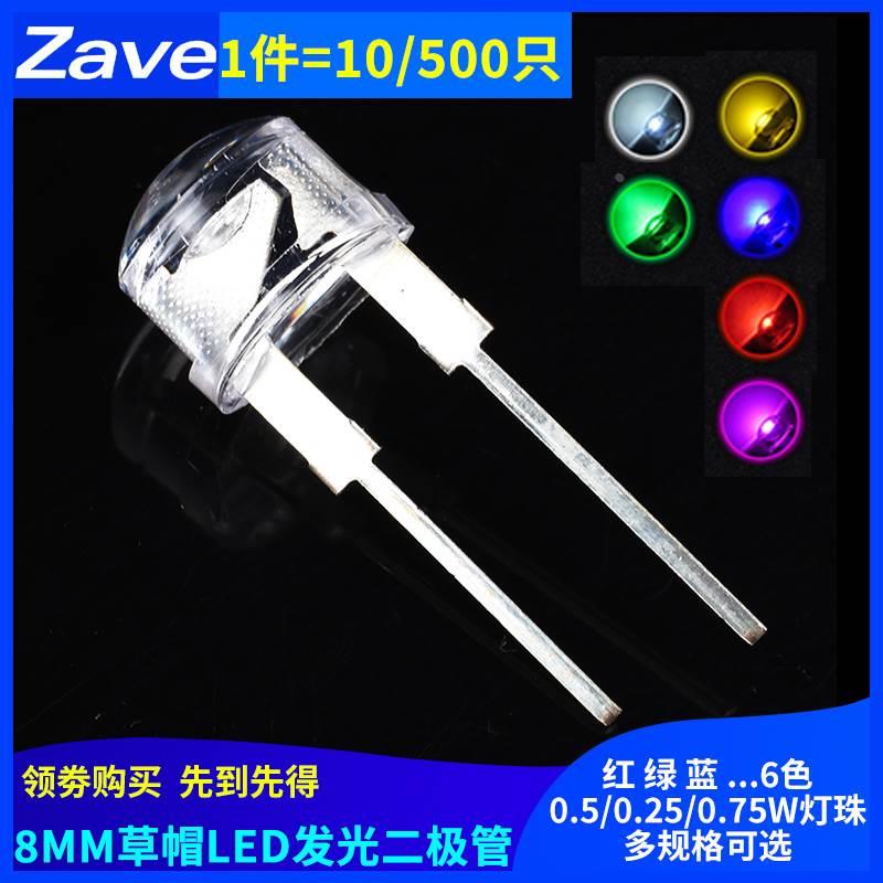 8MM/F8 草帽LED发光二极管灯珠白发白红绿蓝黄粉色 0.5/0.75W直插