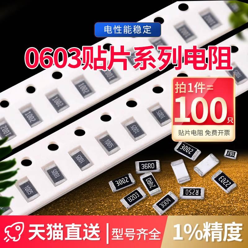 0603贴片电阻器元件1%1k2k4.7k10k47k100k0欧1欧10欧100欧120欧姆