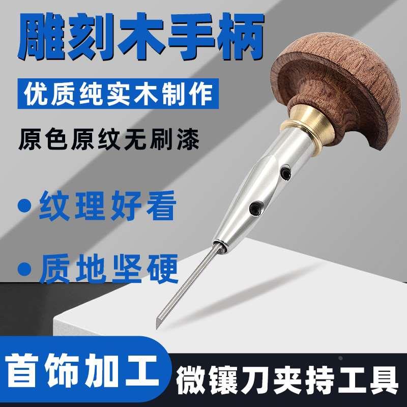 雕金手柄手推手柄雕刻刀铲刀手柄吸珠针柄手推刀微镶木手柄