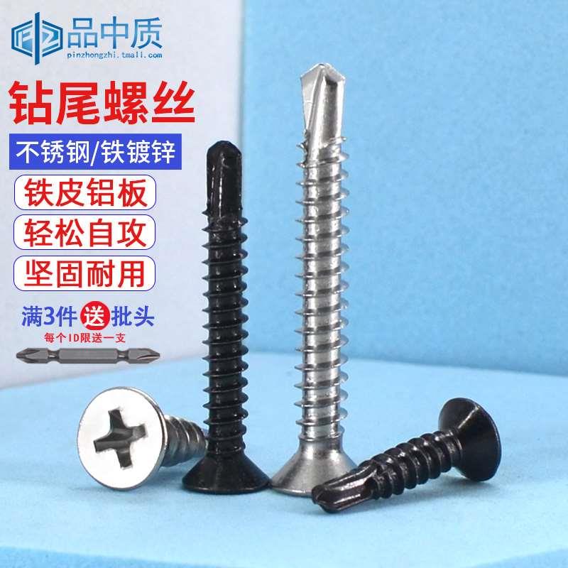 钻尾自攻螺丝410不锈钢十字平头自钻304沉头自钻铁镀锌燕尾螺丝钉