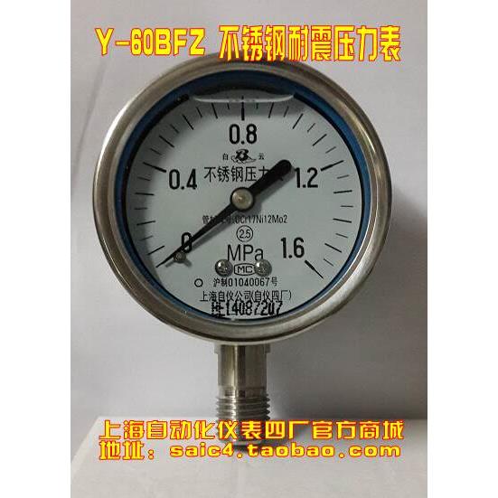 正品 上海自动化仪表四厂不锈钢耐震压力表 Y-60BFZ YN-60B 2.5级
