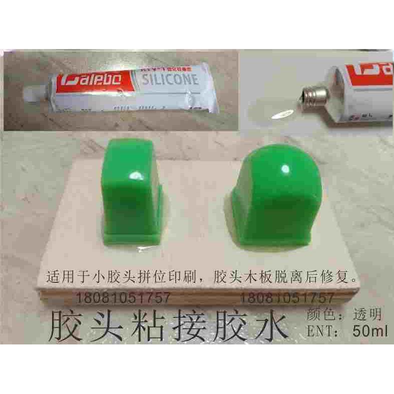 移印胶头 移印胶头粘接剂 硅胶胶水,手表,配件,淘宝优惠券,粉丝福利购,淘宝优惠卷