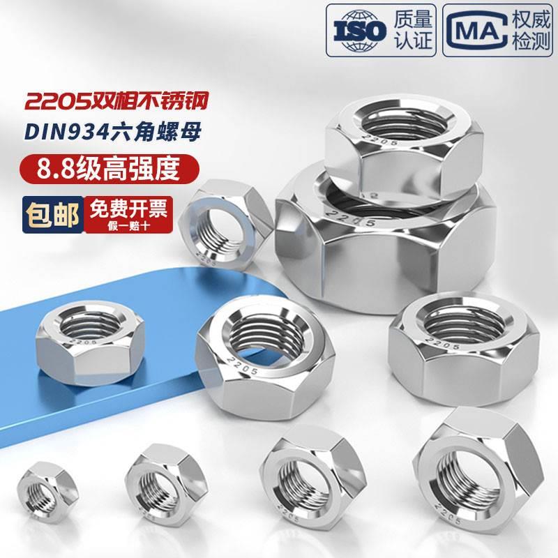 2205双相不锈钢8.8级高强度六角螺母螺帽DIN934螺丝帽M6M8M10-M30