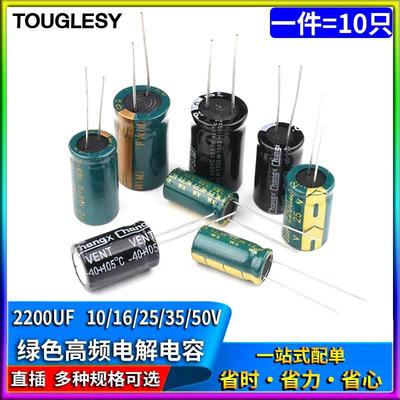 （10只）2200UF 直插铝电解电容10v/16/25/35/50V优质高频低阻
