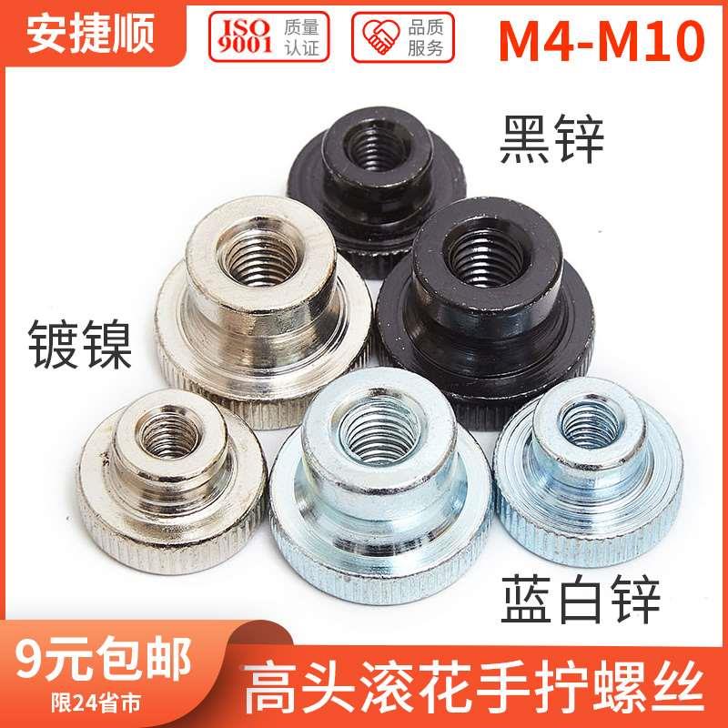 M4M5M6 镀锌高头滚花螺母台阶手拧螺母手拧螺帽手柄螺帽GB806 6折