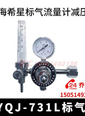YQJ-731L标气流量计减压器上海希星减压器有限公司 CO2流量 25MPA