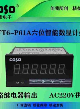 创索CSCT6-P61A六位智能计数器 六位计米器 光栅表 长度测量表