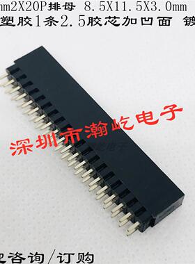 PC104端子-2.54mm/2X20P双排母 母加塑1条 8.5X2.54X3.0mm 镀金1U