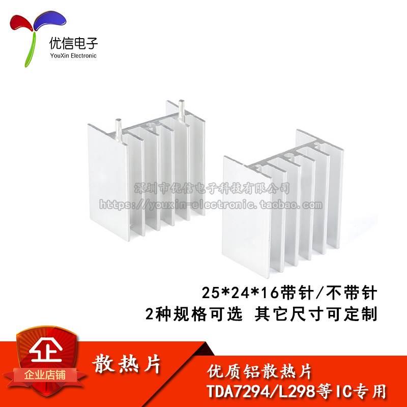散热片 25*24*16MM 带针/不带针 银色 TDA7294/L298 等三极管专用
