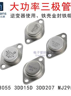 2N3055大功率三极管MJ2955逆变器3DD207晶体管3DD15D金封铁壳TO-3