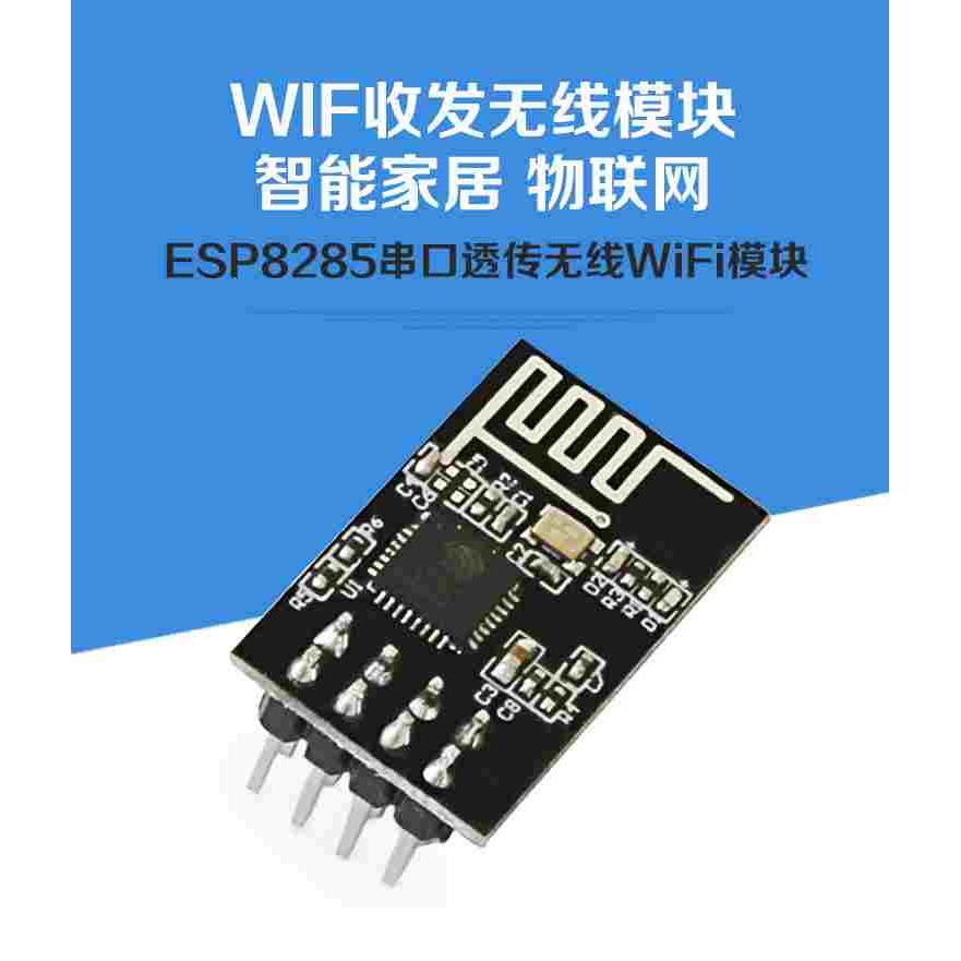 ESP8285 WIFI模块 串口WIF收发无线模块 智能家居 物联网