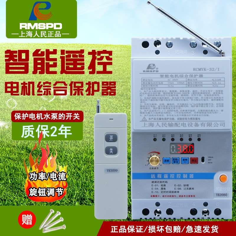 人民220V/380V水泵遥控开关无线三相断电开关保护电机水泵遥控器