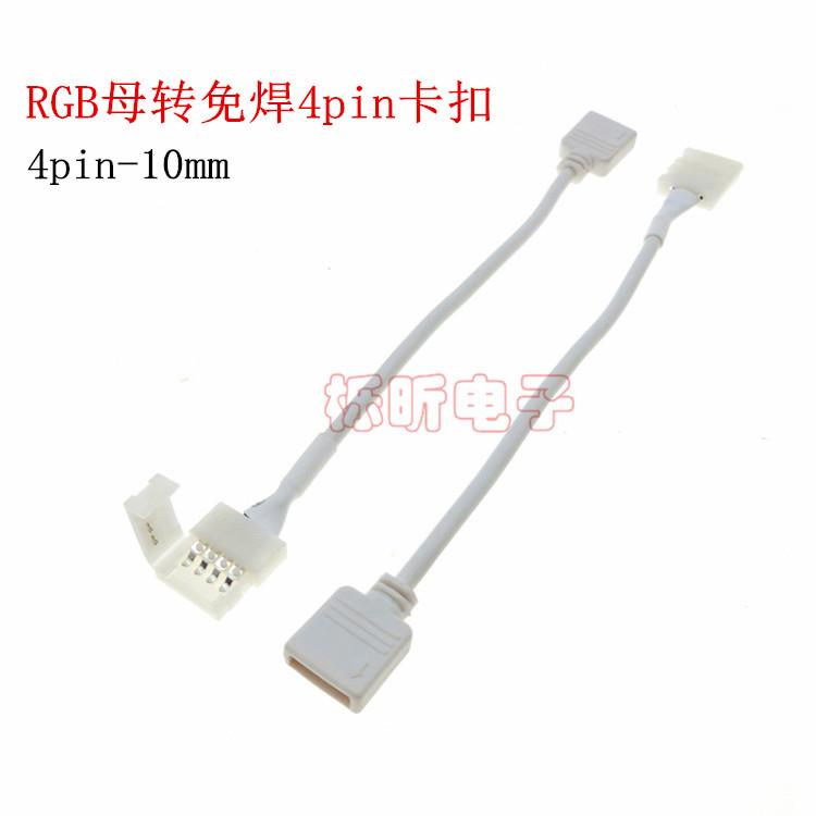 4pin RGB七彩灯带免焊卡扣 10mm RGB母转4p母头LED灯带免焊连接线