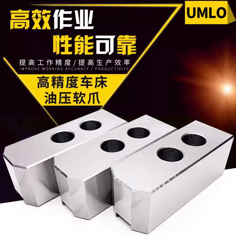UMLO油压软爪油压生爪卡爪三爪液压卡盘生爪5 6寸8寸10寸厂家直销