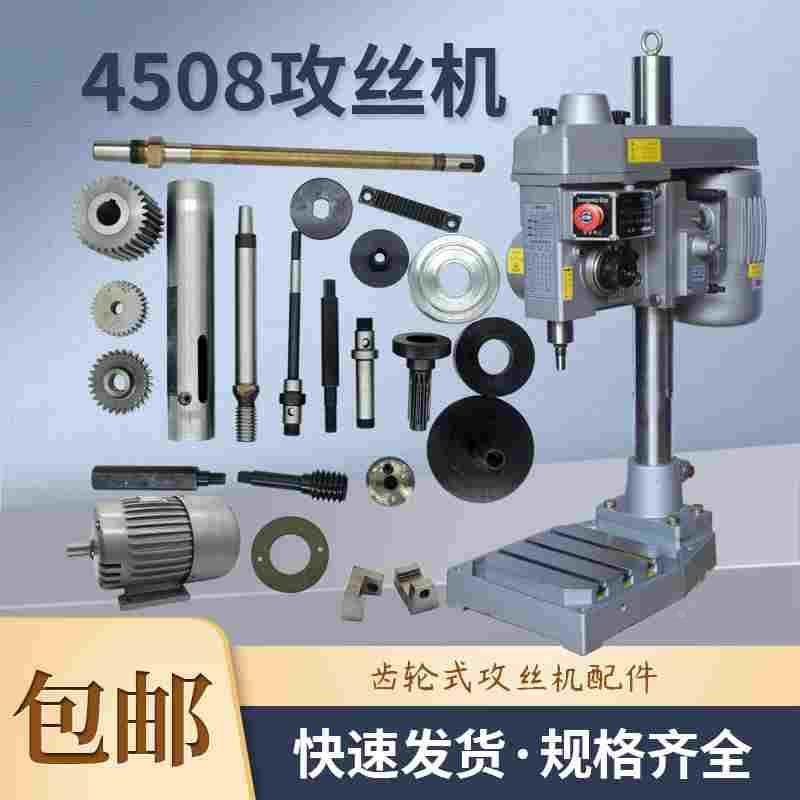 4508攻牙机蜗杆牙距齿轮主轴套筒蜗轮攻丝机挂轮轴横轴弹簧座垫片,3C数码配件,USB多功能数码宝,淘宝优惠券,粉丝福利购,淘宝优惠卷