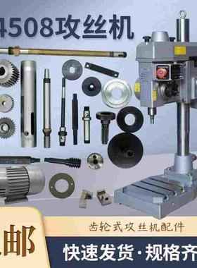 4508攻牙机蜗杆牙距齿轮主轴套筒蜗轮攻丝机挂轮轴横轴弹簧座垫片