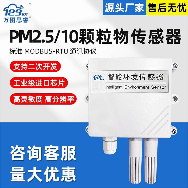 空气质量传感器PM2.5/PM10气体检测仪RS485颗粒物变送器专业PM01