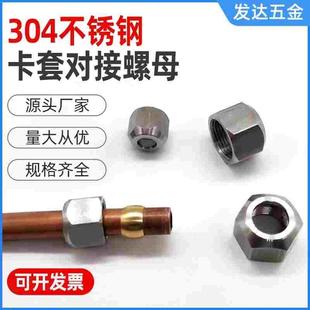 304不锈钢卡套螺母 外六角细丝螺帽锁紧螺母气动元件内丝铜管螺帽